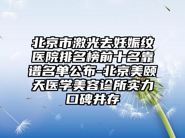 北京市激光去妊娠纹医院排名榜前十名靠谱名单公布-北京美颐天医学美容诊所实力口碑并存