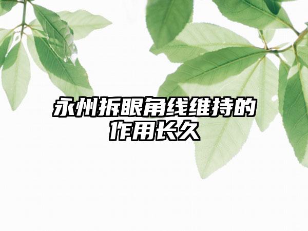 永州拆眼角线维持的作用长久