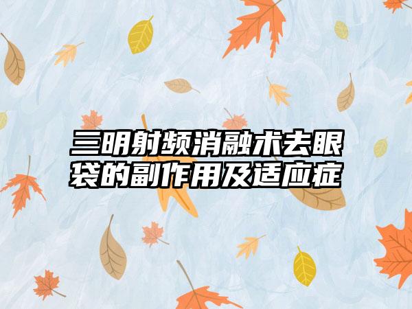 三明射频消融术去眼袋的副作用及适应症