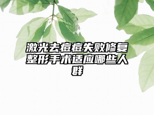 激光去痘痘失败修复整形手术适应哪些人群