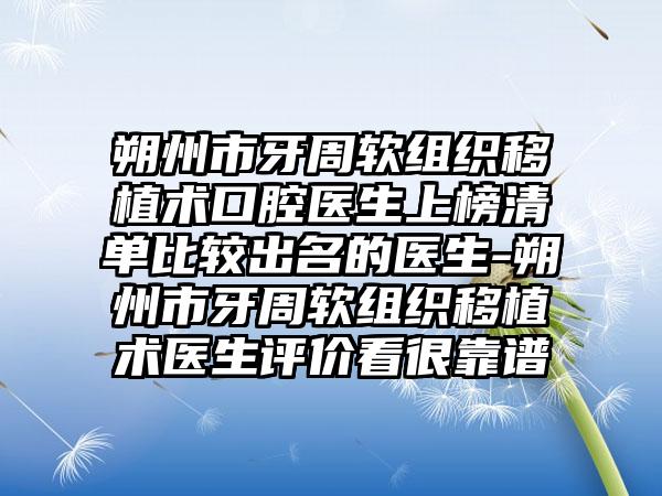 朔州市牙周软组织移植术口腔医生上榜清单比较出名的医生-朔州市牙周软组织移植术医生评价看很靠谱