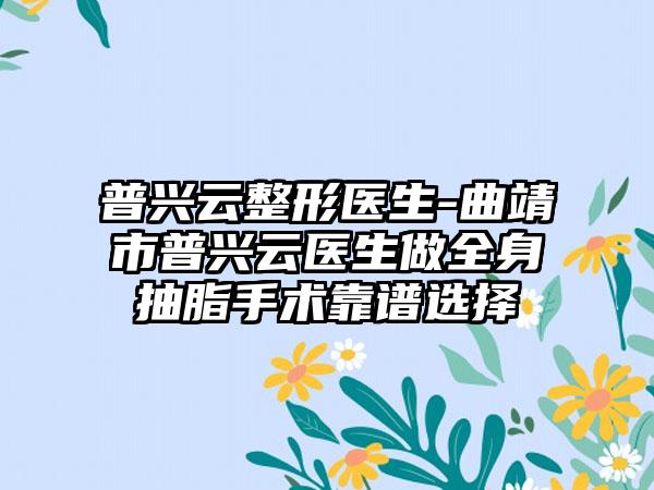 普兴云整形医生-曲靖市普兴云医生做全身抽脂手术靠谱选择