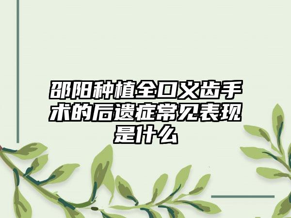 邵阳种植全口义齿手术的后遗症常见表现是什么