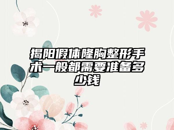 揭阳假体隆胸整形手术一般都需要准备多少钱