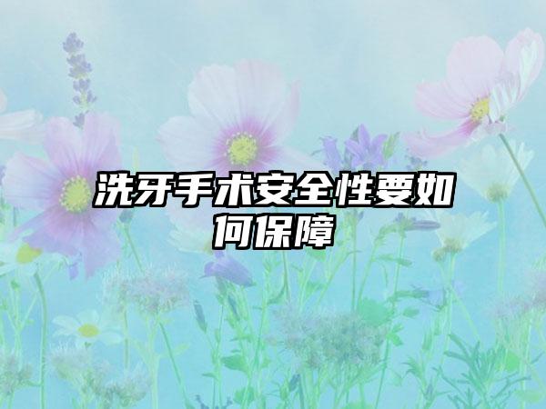 洗牙手术安全性要如何保障