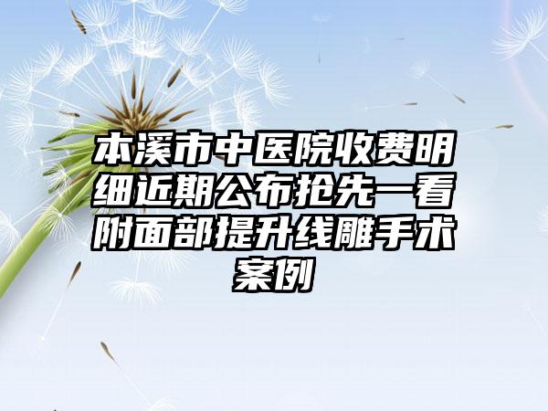 本溪市中医院收费明细近期公布抢先一看附面部提升线雕手术案例