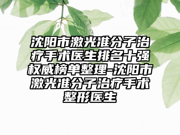 沈阳市激光准分子治疗手术医生排名十强权威榜单整理-沈阳市激光准分子治疗手术整形医生