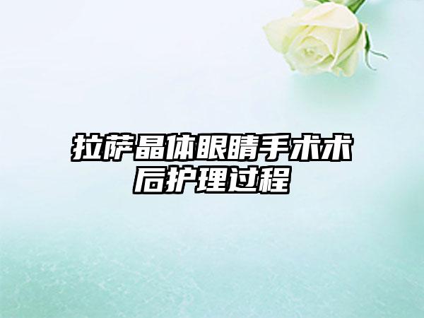 拉萨晶体眼睛手术术后护理过程