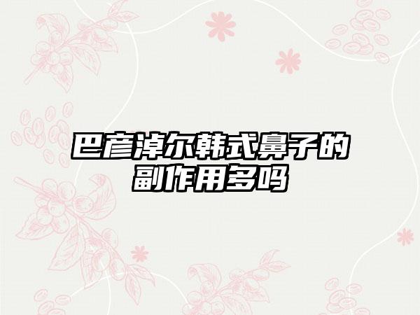 巴彦淖尔韩式鼻子的副作用多吗