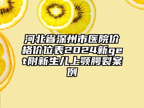 河北省深州市医院价格价位表2024新get附新生儿上颚腭裂案例