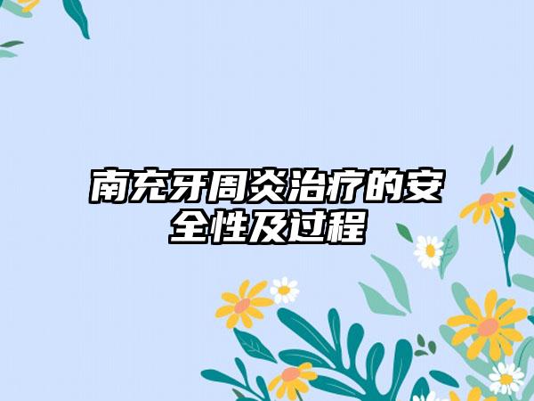 南充牙周炎治疗的安全性及过程