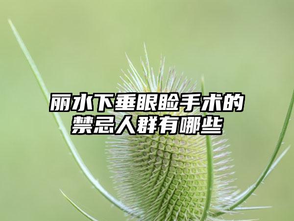 丽水下垂眼睑手术的禁忌人群有哪些