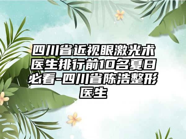 四川省近视眼激光术医生排行前10名夏日必看-四川省陈浩整形医生