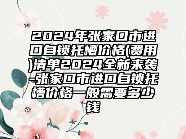 2024年张家口市进口自锁托槽价格(费用)清单2024全新来袭-张家口市进口自锁托槽价格一般需要多少钱