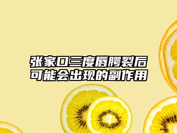 张家口三度唇腭裂后可能会出现的副作用