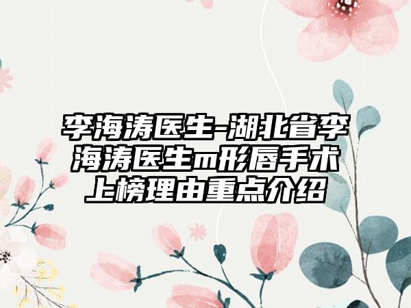 李海涛医生-湖北省李海涛医生m形唇手术上榜理由重点介绍