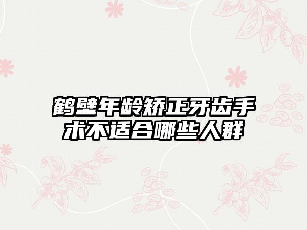 鹤壁年龄矫正牙齿手术不适合哪些人群