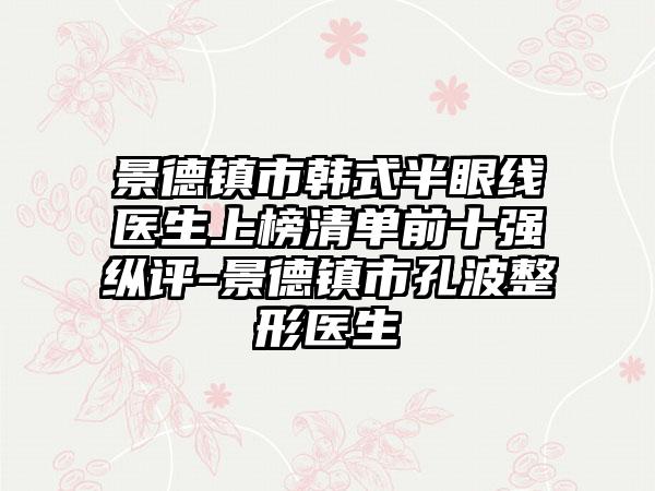 景德镇市韩式半眼线医生上榜清单前十强纵评-景德镇市孔波整形医生