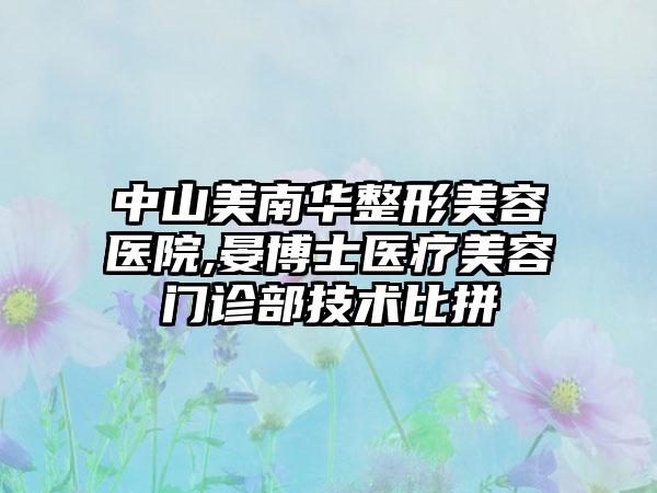 中山美南华整形美容医院,晏博士医疗美容门诊部技术比拼