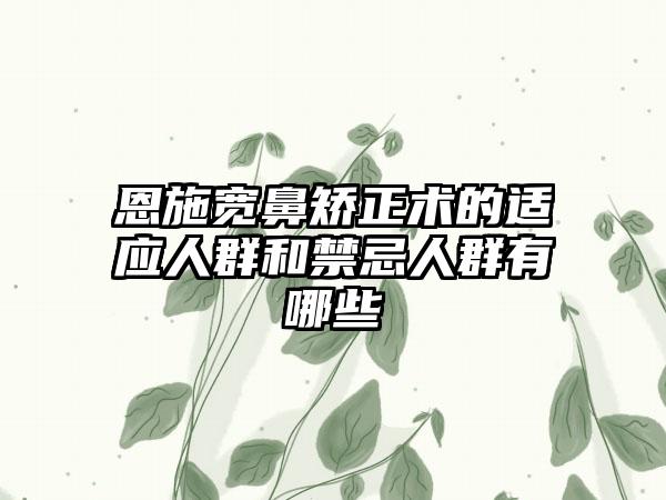 恩施宽鼻矫正术的适应人群和禁忌人群有哪些