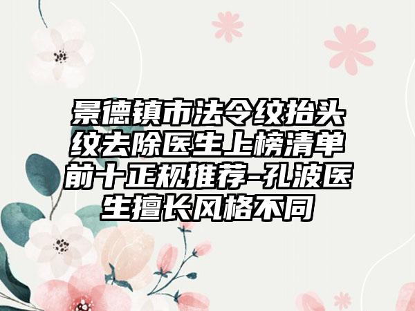 景德镇市法令纹抬头纹去除医生上榜清单前十正规推荐-孔波医生擅长风格不同