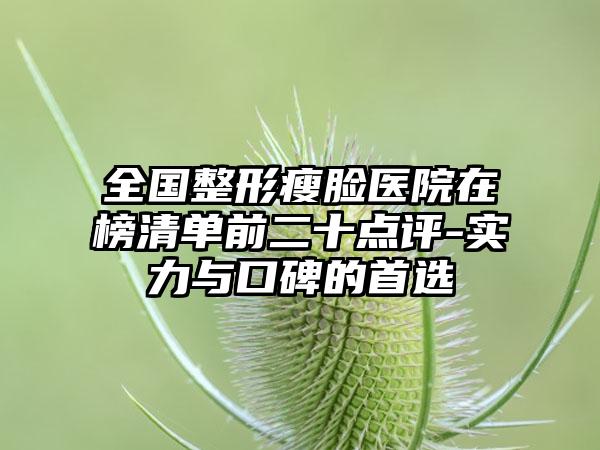 全国整形瘦脸医院在榜清单前二十点评-实力与口碑的首选