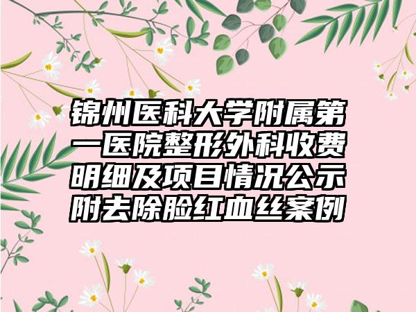 锦州医科大学附属第一医院整形外科收费明细及项目情况公示附去除脸红血丝案例