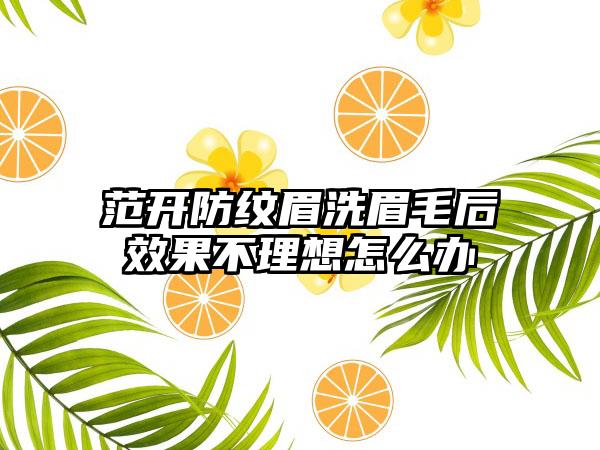 范开防纹眉洗眉毛后效果不理想怎么办