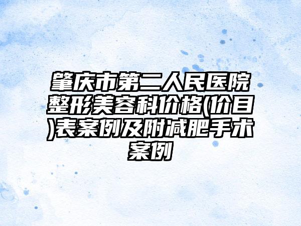 肇庆市第二人民医院整形美容科价格(价目)表案例及附减肥手术案例