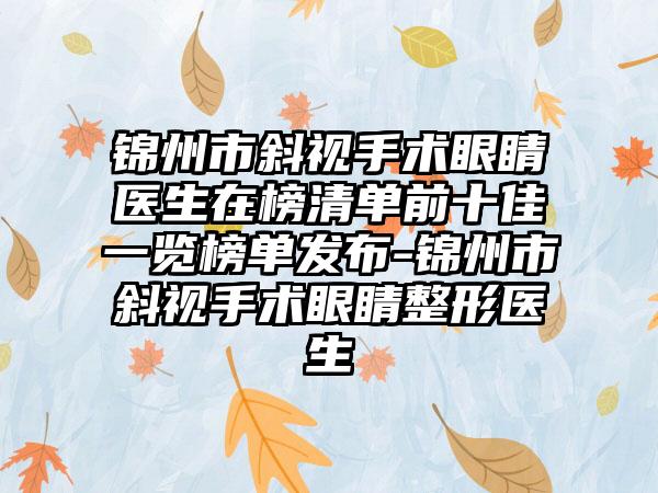 锦州市斜视手术眼睛医生在榜清单前十佳一览榜单发布-锦州市斜视手术眼睛整形医生