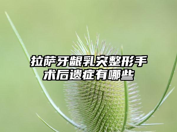 拉萨牙龈乳突整形手术后遗症有哪些