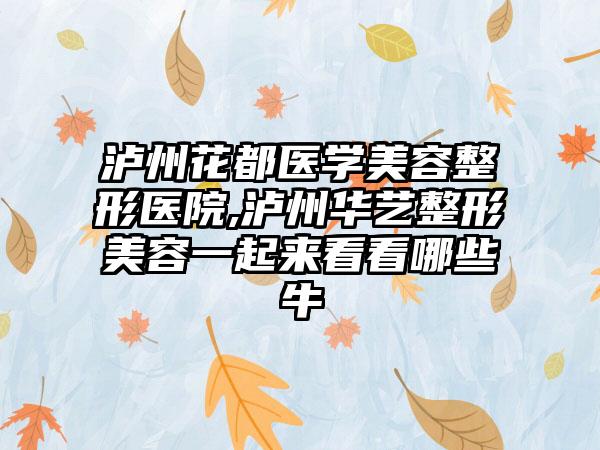 泸州花都医学美容整形医院,泸州华艺整形美容一起来看看哪些牛