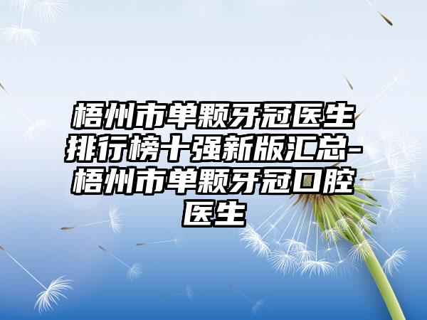 梧州市单颗牙冠医生排行榜十强新版汇总-梧州市单颗牙冠口腔医生