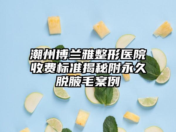 潮州博兰雅整形医院收费标准揭秘附永久脱腋毛案例