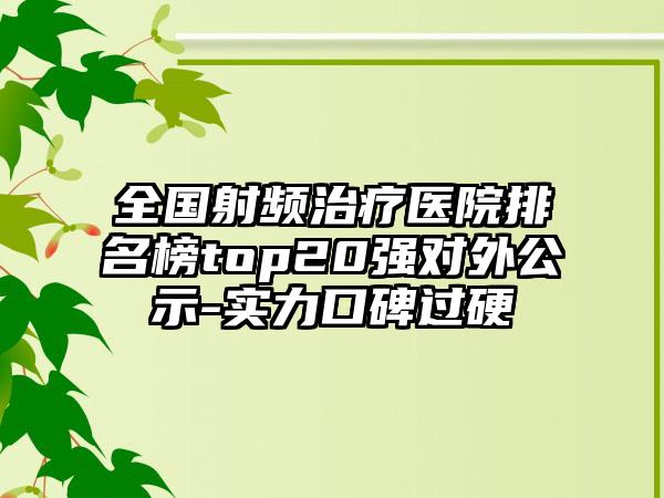 全国射频治疗医院排名榜top20强对外公示-实力口碑过硬