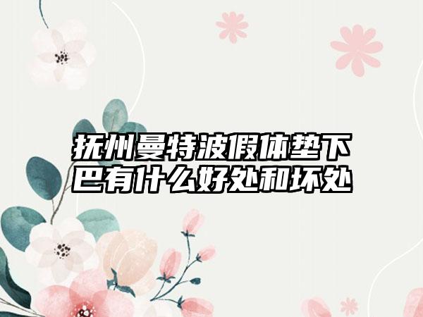 抚州曼特波假体垫下巴有什么好处和坏处