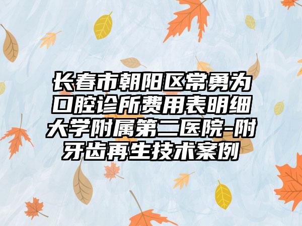 长春市朝阳区常勇为口腔诊所费用表明细大学附属第二医院-附牙齿再生技术案例