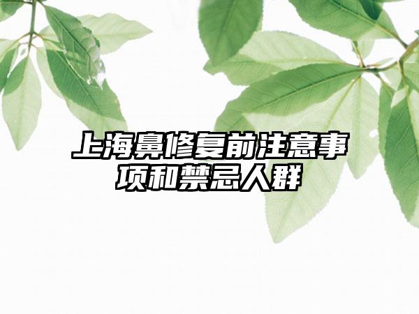 上海鼻修复前注意事项和禁忌人群