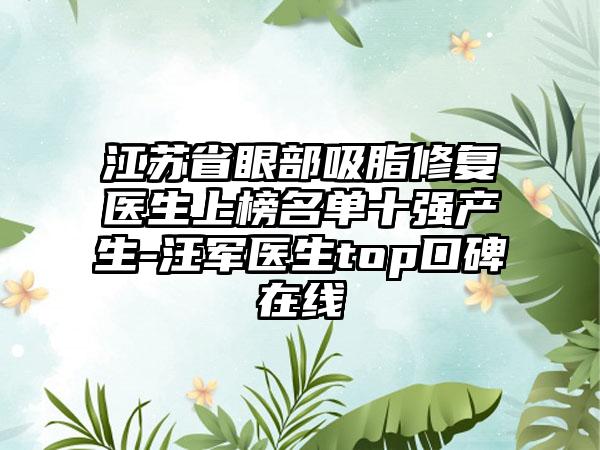 江苏省眼部吸脂修复医生上榜名单十强产生-汪军医生top口碑在线