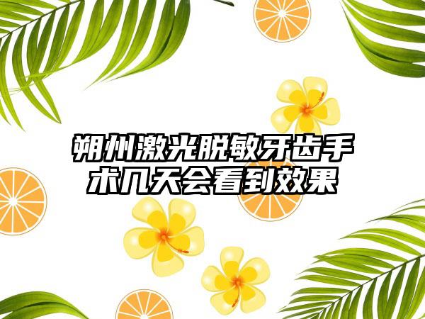 朔州激光脱敏牙齿手术几天会看到效果