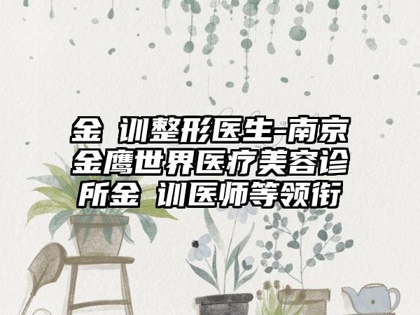 金煐训整形医生-南京金鹰世界医疗美容诊所金煐训医师等领衔