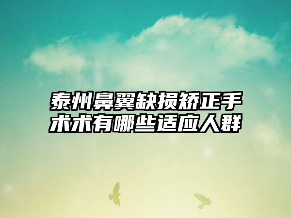 泰州鼻翼缺损矫正手术术有哪些适应人群