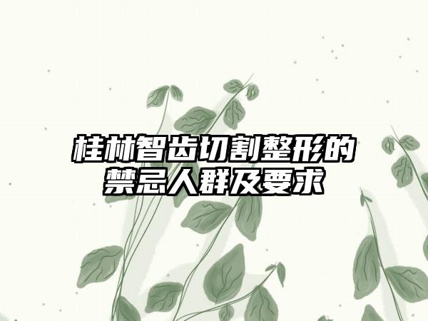 桂林智齿切割整形的禁忌人群及要求