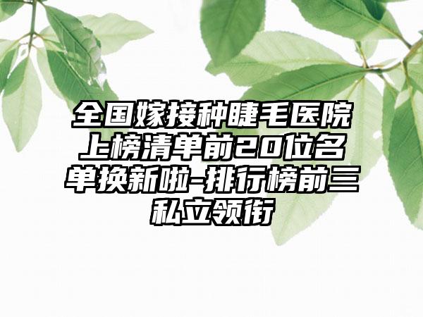 全国嫁接种睫毛医院上榜清单前20位名单换新啦-排行榜前三私立领衔