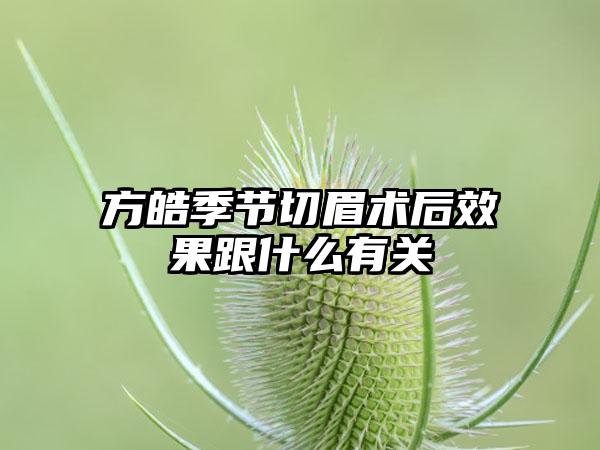 方皓季节切眉术后效果跟什么有关