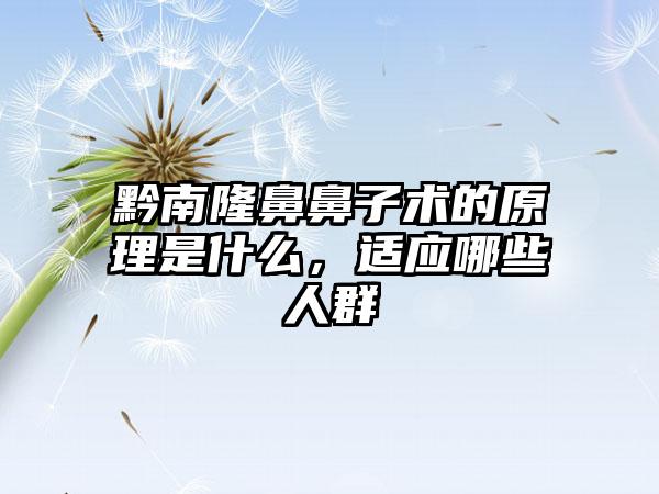 黔南隆鼻鼻子术的原理是什么，适应哪些人群