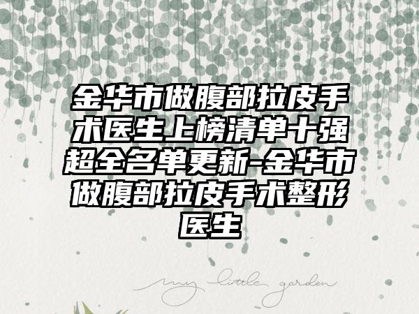 金华市做腹部拉皮手术医生上榜清单十强超全名单更新-金华市做腹部拉皮手术整形医生