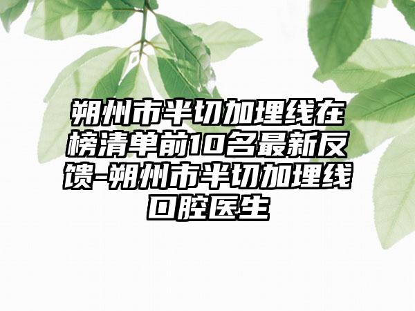 朔州市半切加埋线在榜清单前10名最新反馈-朔州市半切加埋线口腔医生